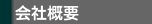 会社概要