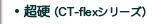 CT-flexシリーズ