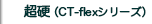 CT-flexシリーズ